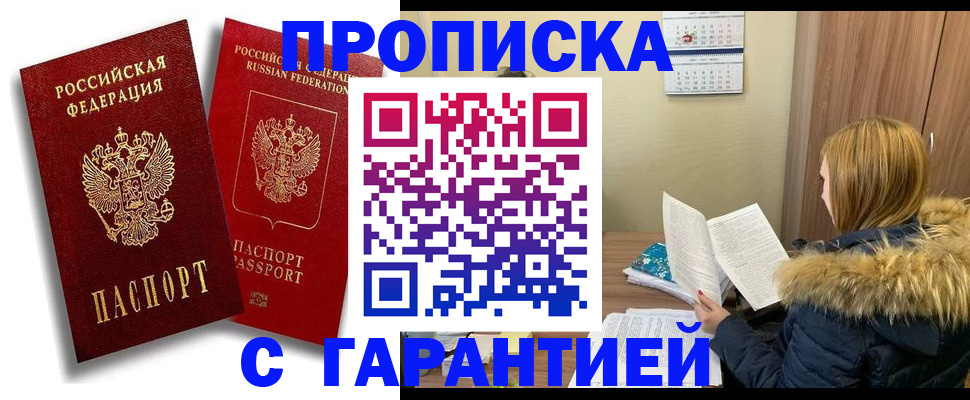 прописка гарантия в Заполярном